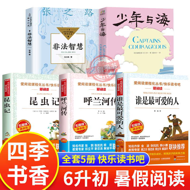 2025四季书香共读六升初暑期阅读书目 谁是最可爱的人少年与海非法智慧张之路昆虫记呼兰河传校园精编版六年级上册必读课外书正版6