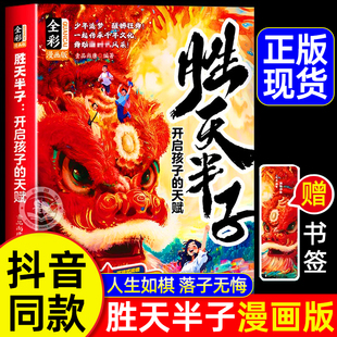 打破思维惯性培养强大内心 漫画版 天赋 开启孩子 漫画儿童开悟权谋智慧大全培养孩子抗挫力铸就强者思维博弈心理学书 胜天半子正版