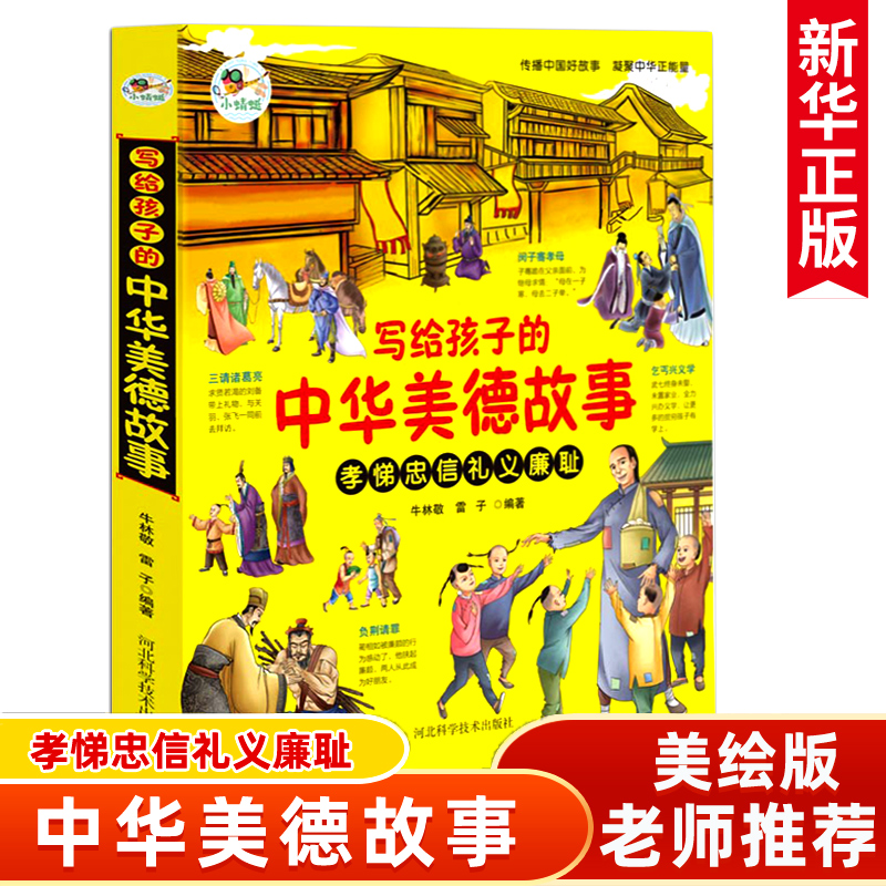 写给孩子的中华美德故事 三四五六年级下册儿童小学生课外阅读书籍 中国传统美德德育经典国学启蒙绘本古代历史人物故事 负荆请罪