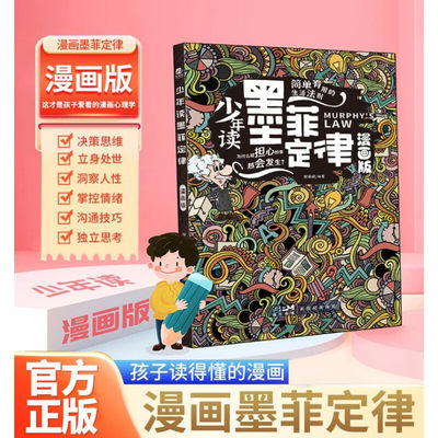 【抖音同款】少年读墨菲定律漫画版 墨菲定律儿童认知版青少年版正版书原著 漫画少年学墨菲定律孩子读得懂的智囊小学生版素书