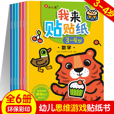 小红花我来贴贴纸3 4岁全套6册幼儿童好宝宝启蒙趣味益智贴纸图书籍动手动脑全脑游戏读物畅销书2 3 6岁幼儿手工书动手动脑 虎窝淘