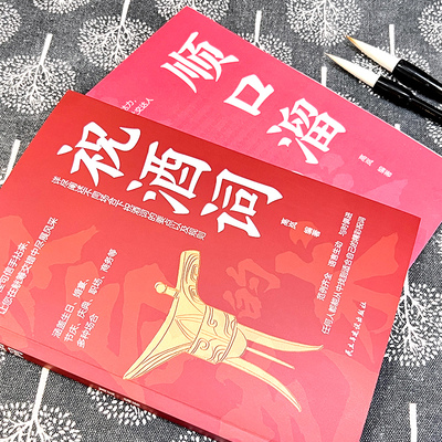 祝酒词 绝妙佳句信手拈来让您在觥筹交错中尽展风采 人情世故礼尚往来 饭局社交说话攻略 中国式沟通的智慧应酬酒桌场文化礼记必备