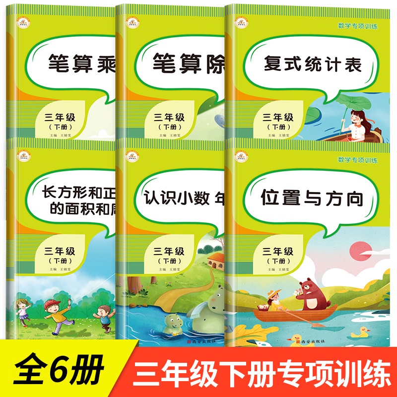 数学专项训练全6册三年级下册数学乘除法竖式计算天天练练习与测试小学3年级数学下册同步练习题位置与方向小数的初步认识统计表