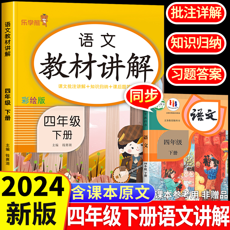 2024新版 四年级下册教材讲解语文人教版4下学期小学教材解读全解课堂笔记书同步课本部编版教辅学霸随堂笔记预习单练习册专项训练 书籍/杂志/报纸 小学教辅 原图主图