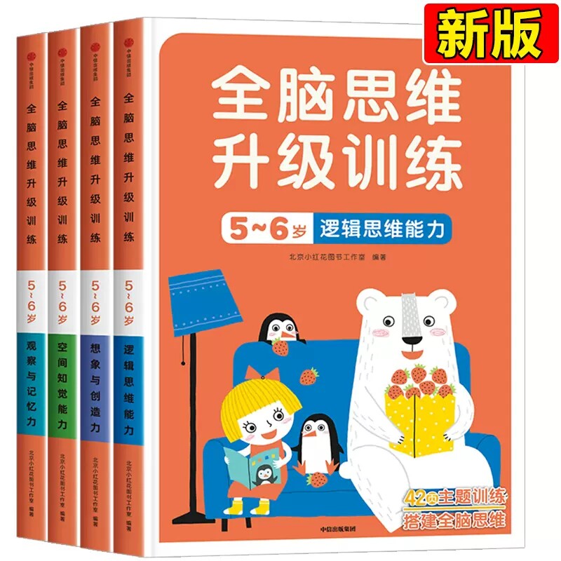 儿童全脑思维阶梯训练早教书升级训练5到6岁全4册邦臣小红花送贴纸 学前数学思维训练书籍幼儿童益智书力逻辑思维导图全脑开发游戏高性价比高么？