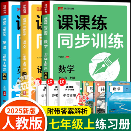 七年级上册练习册初一数学计算题专项训练语文英语配套同步练习题全套人教版一课一练初中一年级语数英政史地生必刷题课时作业7下