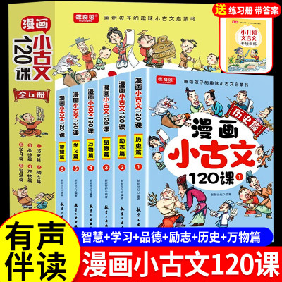 漫画小古文120课全套6册