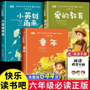 掃碼 教育小英雄雨來快樂讀書吧閱讀書籍全套 六年級(jí)上冊(cè)必讀 課外書童年高爾基愛 送手冊(cè) 小學(xué)6年級(jí)經(jīng)典 書目必讀人教版 朗讀版