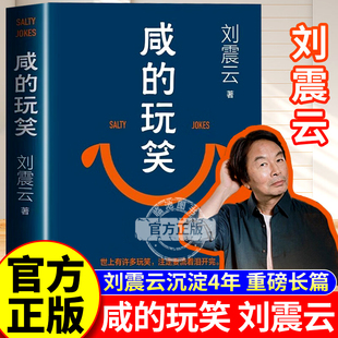 咸的玩笑刘震云新书 茅盾文学奖得主刘震云作品集一句顶一万句一地鸡毛一日三秋作者现当代文学书 刘震云的书闲的玩笑人民文学出版