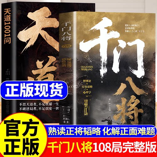 【现货速发】千门八将108局完整版全套天道10001问改名正版书籍 揭秘“千门”智慧,洞悉人性与策略 学古局智慧破当代难题