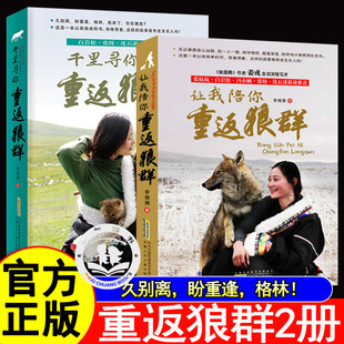让我陪你带你千里寻你重返狼群正版原版李微漪著儿童文学动物小说纪实文学读物 狼图腾姜戎同名电影原著纪录片 重返狼群背后的故事