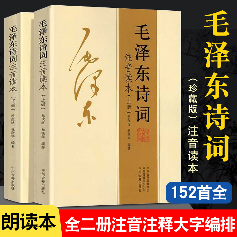 【152首注音版全集全本】毛泽东诗词全集注音读本毛主席诗词集正版珍藏版鉴赏注释 中小学生儿童课外读物朗诵选读本精选带释义拼音 书籍/杂志/报纸 儿童文学 原图主图