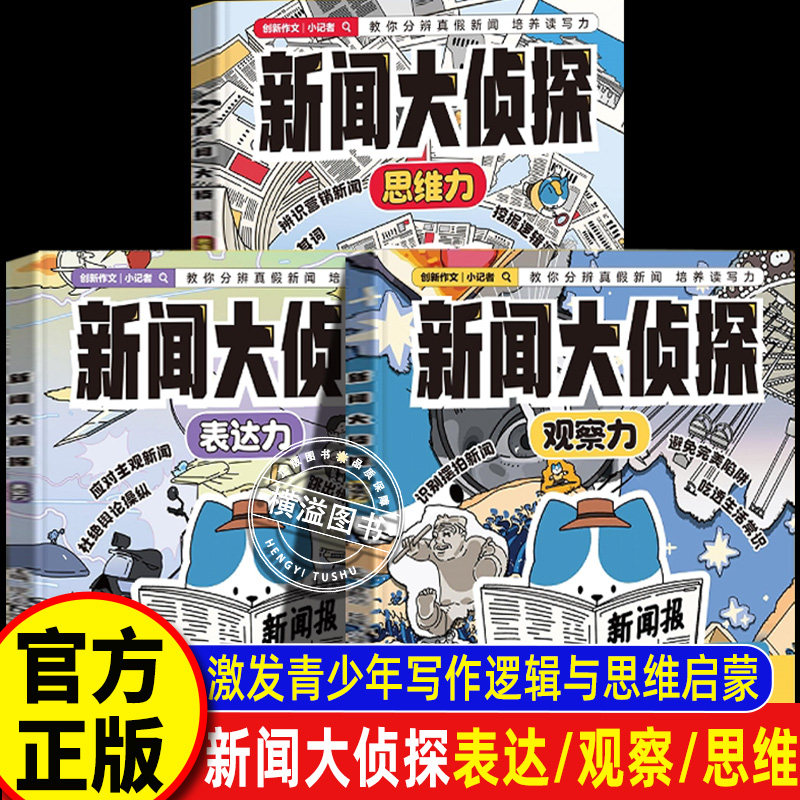新闻大侦探表达力观察力思维力全套3册漫画版课堂内外创新作文小记者教你分辨真假新闻培养读写青少年写作能力逻辑思维小学生语文