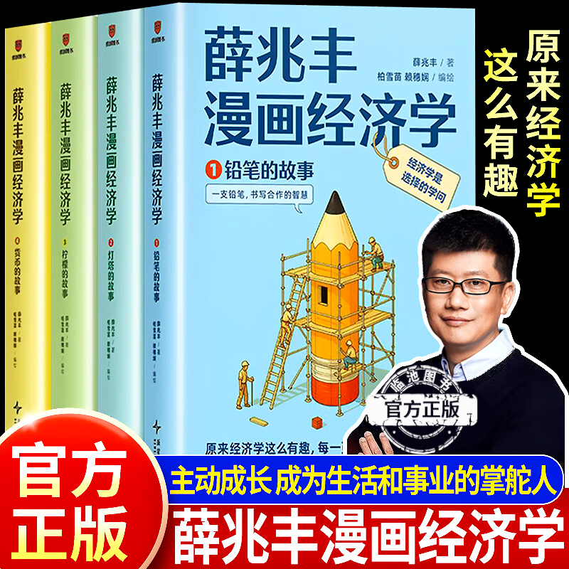 薛兆丰漫画经济学书籍正版全4册 会讲故事的经济学 写给孩子的漫画经济学 原来经济学这么有趣 每一页都让你重新认识世界 理性选择