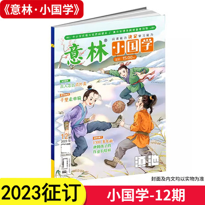 意林小国学2023年杂志第12期