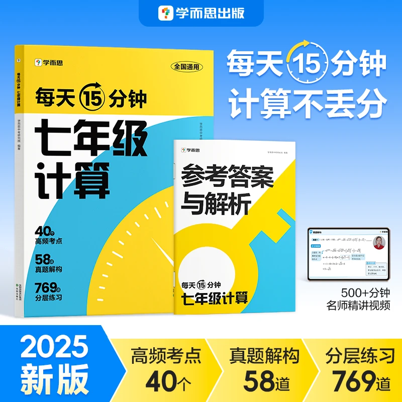 【学而思】2025版初中数学计算全覆盖每天15分钟七年级分层练习计算不丢分由易到难刷透必练必刷题小升初初一数学衔接训练真题