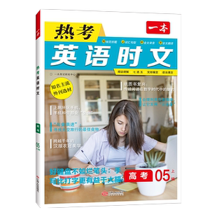 2025版 一本热考英语时文阅读第五辑05高一高二高三高考英语阅读理解与完形填空专项强化训练书高中学生高1高2高3七选五 语法填空