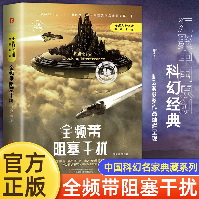 全频带阻塞干扰 刘慈欣原著小说正版书籍中国科幻小说作品原著无删减版 完整版科幻三巨头雨果奖得主刘慈欣代表作青少年课外阅读书