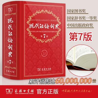 现代汉语词典第7版第七版正版 商务印书馆商务出版社新华 2020年中学生初中高中小学生初一语文 成语字典工具书教辅规范中国印刷版