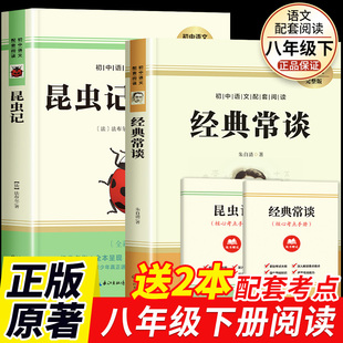 经典常谈八年级下册阅读名著朱自清 昆虫记正版原著完整版 初二必读课外阅读书籍经典书目初中语文教材阅读配套原版人民教育文学