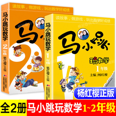 马小跳玩数学2年级一年级杨红樱系列书一年级数学故事书思维训练小学生 课外阅读辅导书籍寒假作业二年级幼儿智力开发图书游戏故事