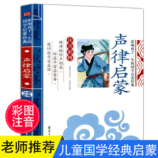 正版 诵读本幼儿绘本 声律启蒙注音版 非完整版 影响孩子一生 书籍二三年级小学生版 任选4本24元 一年级阅读课外书必读国学经典