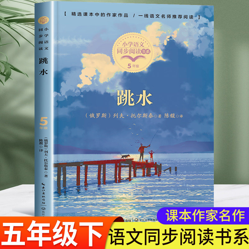 跳水 托尔斯泰 正版五年级下册必读的课外书课文作家作品小学生课外