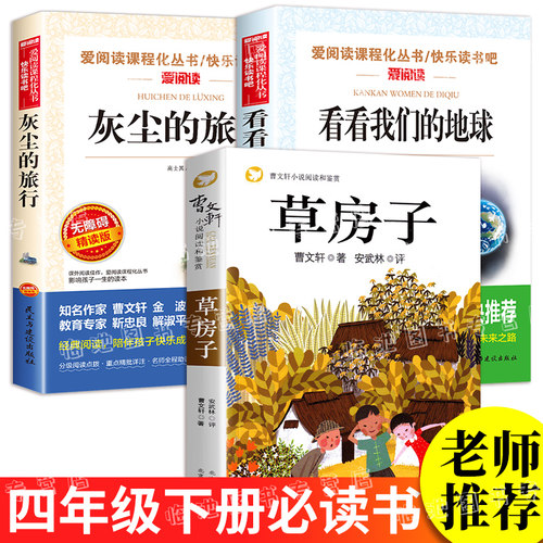 快乐读书吧四年级下册课外阅读书必读经典书目看看我们的地球李四光灰尘的旅行高士其草房子正版原著完整版适合四年级曹文轩著