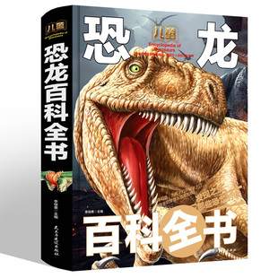 恐龙百科全书 儿童版dk 3-6-12周岁小学生故事少儿幼儿 关于恐龙的书籍认识侏罗纪恐龙种类介绍书王国大百科百科大全动物世界科普