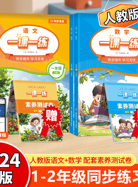 【20249月新版】一课一练人教版一年级二年级上册语文数学同步训练全套练习册 教材课时作业本小学课堂同步练习题1年级课课练试卷
