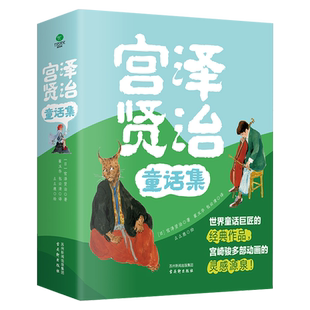 （附带音频）正版全4册宫泽贤治童话集 猫咪事务所水仙月四日要求太多的餐馆银河铁道之夜宫泽贤治原创手绘彩插美绘精装版文学童话