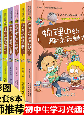 初中生必读课外书全套 初中课外阅读书籍物理中的趣味和魅力 五六年级中学生初二初一读物适合八下七看6的7小升初2020下册