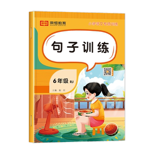 句子训练专项练习六年级上册下册语文同步练习册人教版修辞手法 小学6仿写句子强化扩充改写扩写排序关联词陈述句改反问句修改病句