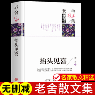 老舍散文集 抬头见喜 老舍经典作品全集 名家散文集精选初中小学生散文读本写作与阅读必读正版的儿童文学作品选书籍畅销书排行榜