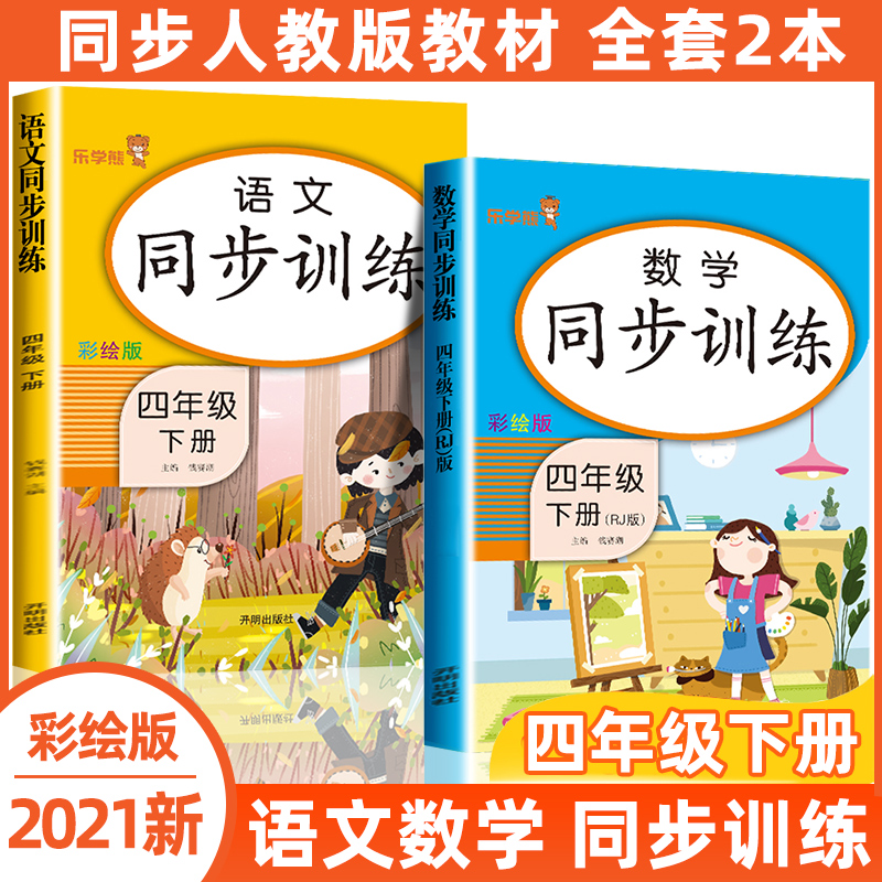 2021四年级下册同步练习册全套4下小学语文数学同步训练人教部编版课堂课内课外专项练习题一课一练乘除法小数四则混合运算天天练