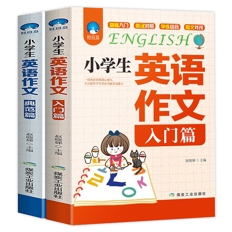 全2册 英语作文书小学入门与提高 一二三四五六七年级课外阅读书籍绘本上册100篇训练小短文读物小学英语教材语法单词基础知识大全