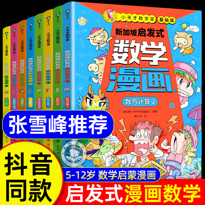 新加坡启发式数学漫画书