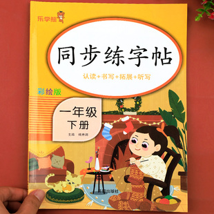 一年级下册字帖同步练字帖人教版 小学语文生字练字帖每日一练带拼音笔画笔顺写字描红1上控笔训练习字帖小学生课本下学期课课练