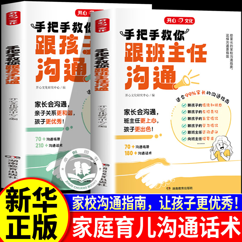 开心教育 手把手教你跟孩子沟通 手把手教你班主任沟通 高情商家长话术沟通方法指南 家校关系家庭教育育儿书籍正版