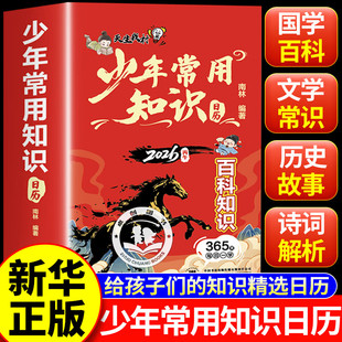 【官方正版】少年常用知识日历 2026年马年日历台历 给孩子们的知识精选诗词启蒙日历 中小学生语文知识每天一页轻松掌握文学常识