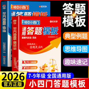 初中小四门速用答题模板速记活用 小四门必背知识点初中语文阅读理解答题技巧和模板七八九年级中考政治历史地理生物会考核心考点