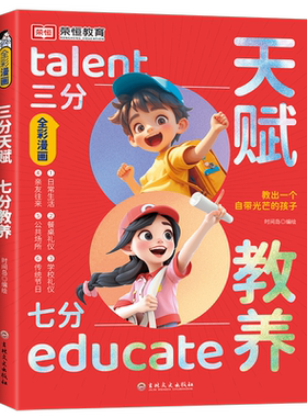 三分天赋七分教养全彩漫画版