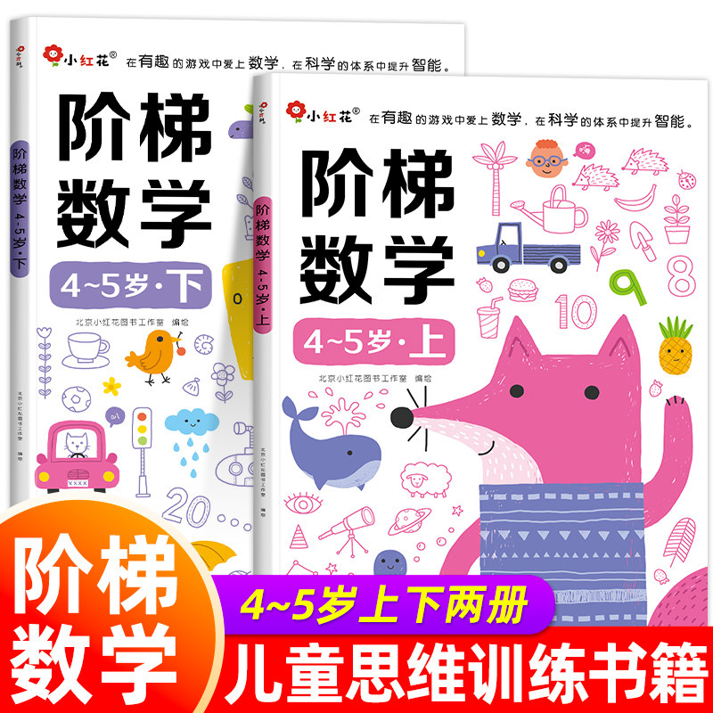 小红花 阶梯数学4-5岁上下2册 幼儿园宝宝左右脑智力开发逻辑思维训练大班数学启蒙认知大脑益智游戏书四岁幼儿小中班学前儿童书籍