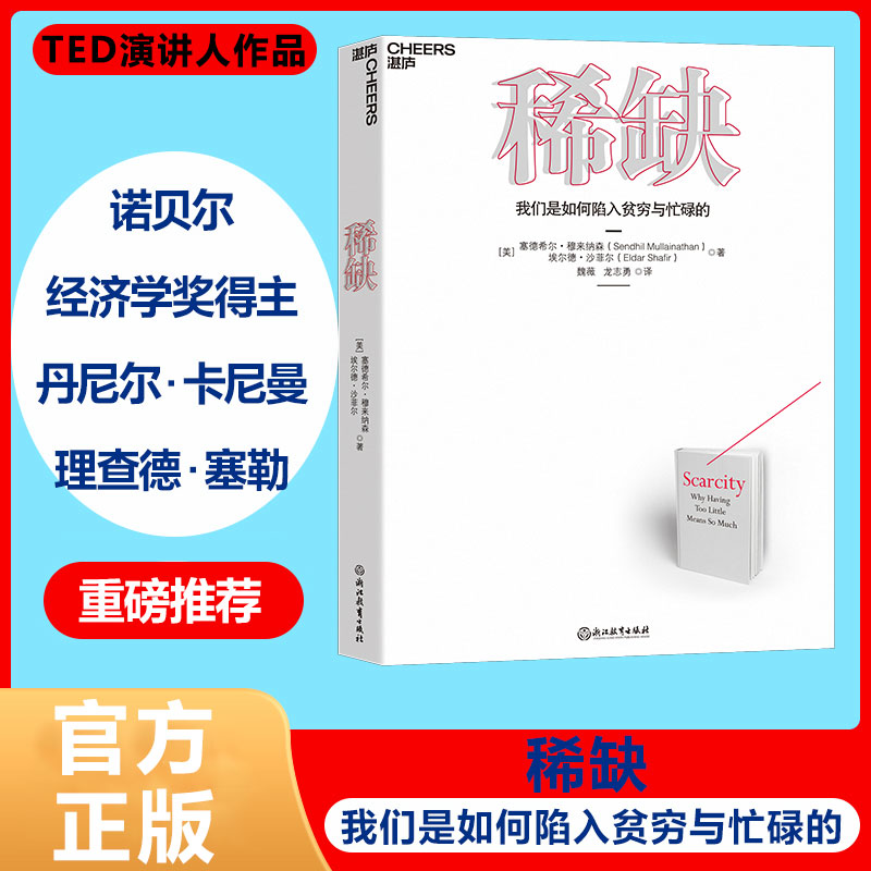 稀缺 我们是如何陷入贫穷与忙碌的 贫穷的本质 思考快与慢行为 贫穷的本质心理学书籍 行为经济学 TED演讲人作品 揭示穷人富人真相