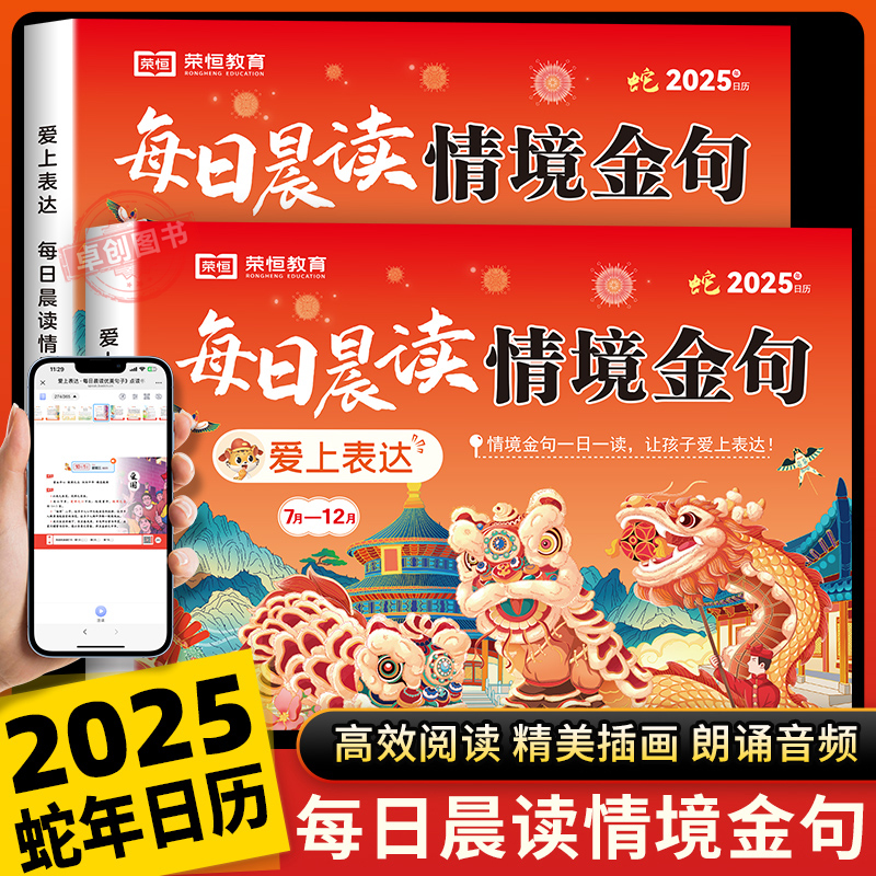 【荣恒教育】2025每日晨读情境金句日历爱上表达打卡台历本好词好句小学生377美文扩句法蛇年日历新年桌面摆件一日一读 年新款情景