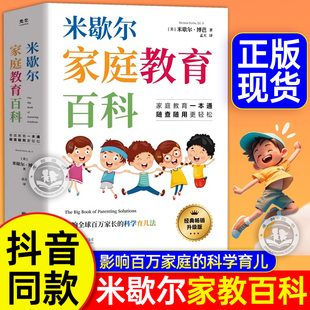 官方正版】米歇尔家庭教育百科樊登推荐 父母育儿方法指南大全书籍 影响全球百万家长的科学育儿法一站式解决孩子爱顶嘴有逆反心理