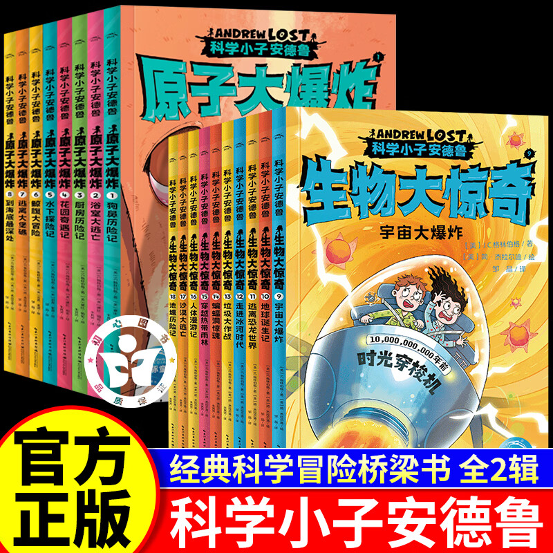科学小子安德鲁第1+2辑全18册 原子大爆炸+生物大惊奇 Andrew Lost中文版微观世界探索科普百科书籍7-12岁青少年探险故事桥梁书