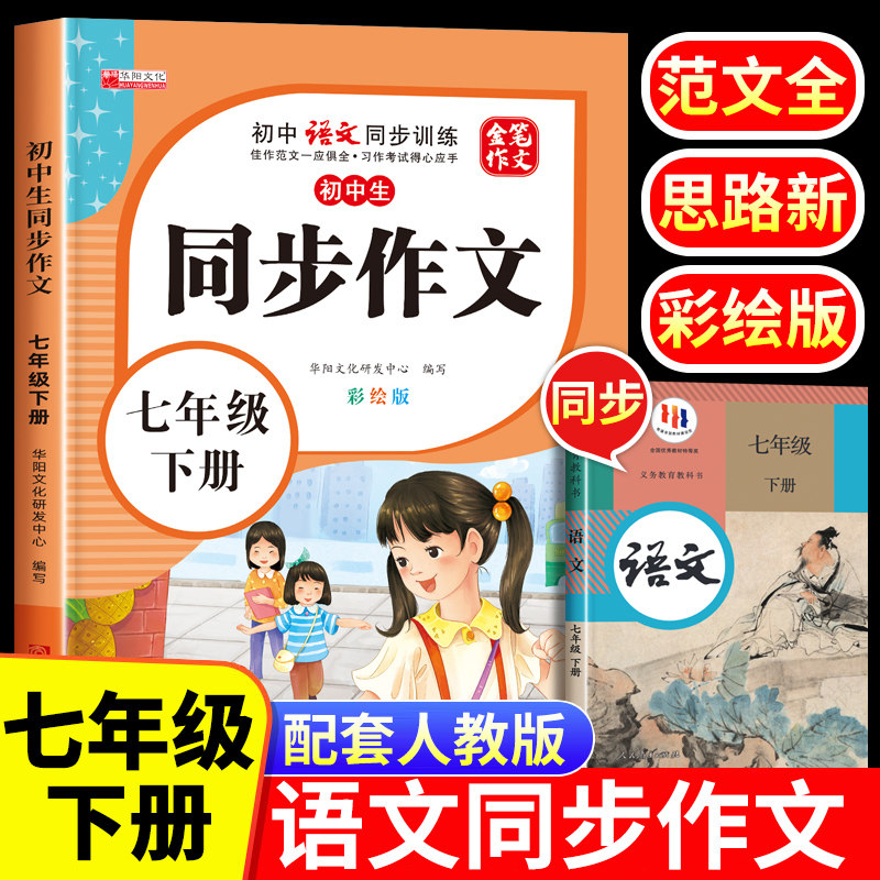 2023新初一同步作文人教版七年级上册同步作文书彩绘版 全国优秀作文选初中版7下语文小升初满分作文范文精选素材大全写作技巧训练高性价比高么？
