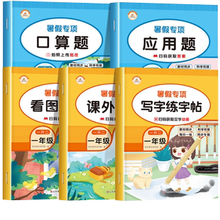 一年级暑假作业一升二暑假衔接人教版小学1下册升2同步练习册全套语文数学口算题字帖阅读理解和看图写话应用题专项训练下学期暑期