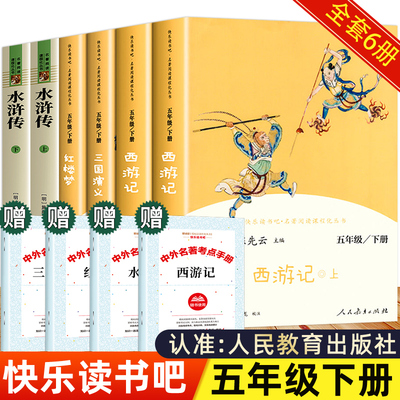 四大名著正版原著小学生五年级下